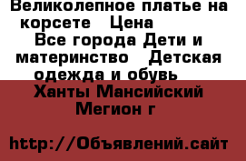 Великолепное платье на корсете › Цена ­ 1 700 - Все города Дети и материнство » Детская одежда и обувь   . Ханты-Мансийский,Мегион г.